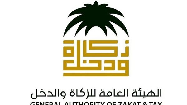 هيئة الزكاة والدخل - السعودية 