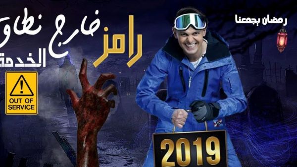 رامز جلال في رمضان 2019