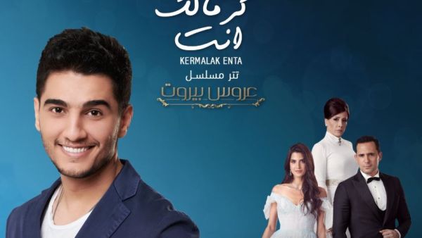 تتر مسلسل "عروس بيروت" غناء الفنان محمد عسّاف