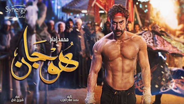محمد إمام في رمضان 2019 مسلسل "هوجان"
