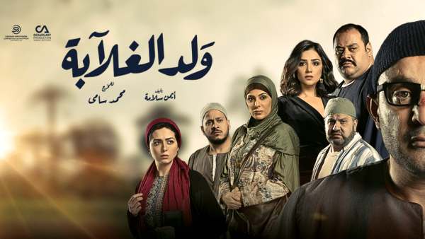 مسلسل "ولد الغلابة" أحمد السقا