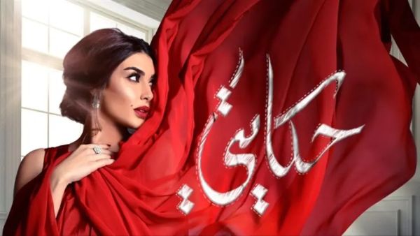 ياسمين صبري في رمضان 2019 مسلسل "حكايتي"