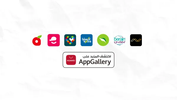 متجر التطبيقات AppGallery يوفر تجارب التسوّق المشوقة على أجهزة هواوي الذكية 