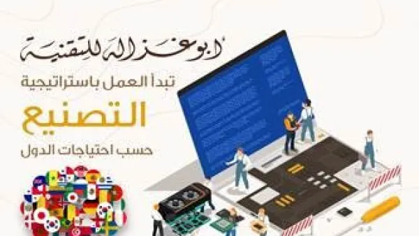 ‘Abu-Ghazaleh for Technology’ Starts Customization Manufacturing Strategy for Countries