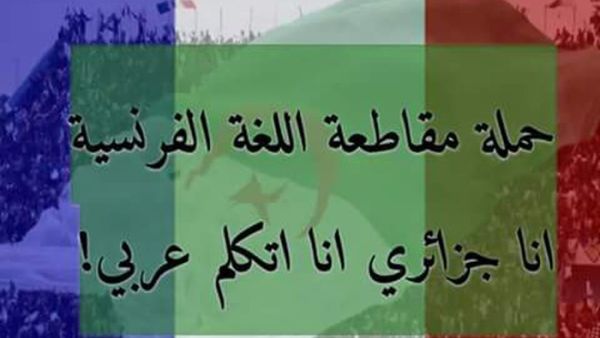 وزارتان جزائريتان توقفان التعامل بالفرنسية في مراسلاتهما الرسمية