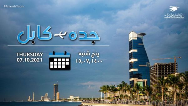 أول رحلة جوية من السعودية لأفغانستان بعد عودة طالبان للحكم