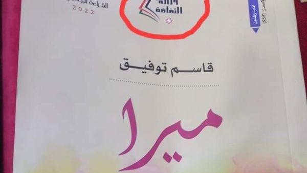 وزارة الثقافة الاردنية تراجع كافة إصداراتها بعد فضيحة "ميرا"