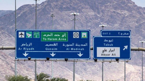 إزالة عبارة “للمسلمين فقط” عن لوحات مرورية مؤدية المدينة المنورة