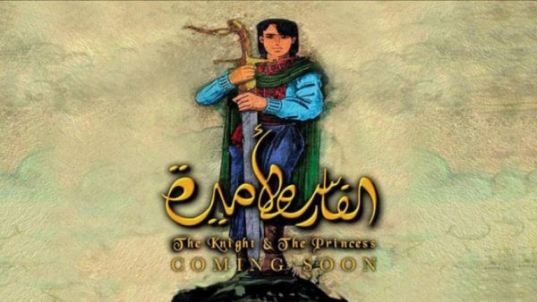 First Egyptian animated movie dubbed "The Knight & The Princess" (aawsat.com)