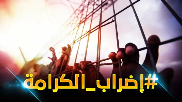 اضراب الكرامة  