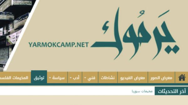 “(yarmoukcamp.net) لتوثيق الذاكرة  الجمعيّة لمخيم اليرموك والمخيمات الفلسطينية.