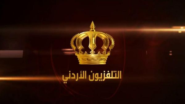 التلفزيون الأردني