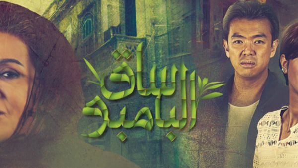 بوستر مسلسل "ساق البامبو"