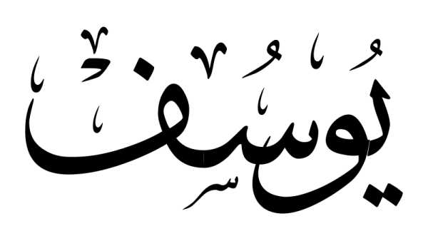 تفسير حلم اسم يوسف في المنام