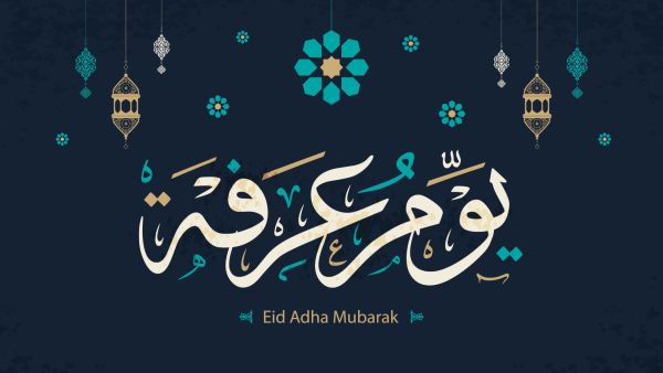 يوم عرفة يوم عرفة