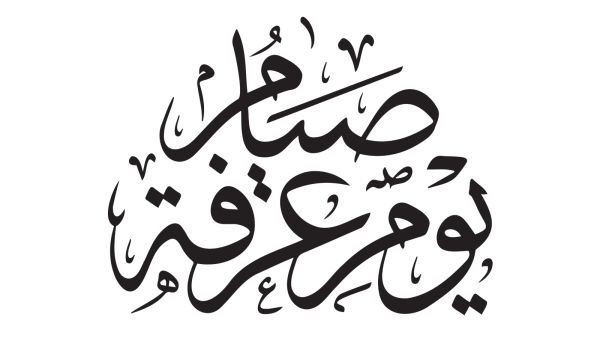 فضل صيام يوم عرفة