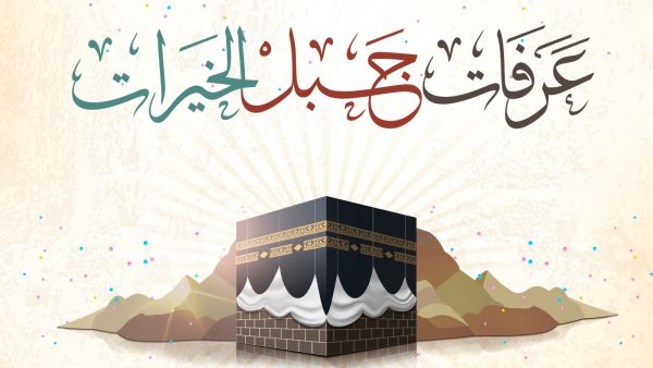 ما هو فضل صيام يوم عرفة؟