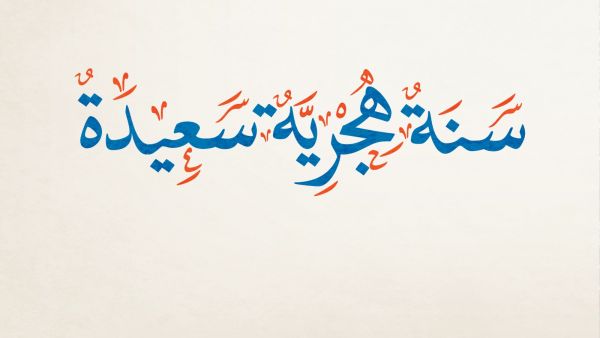 مسجات بمناسبة العام الهجري الجديد 1442 مسجات بمناسبة العام الهجري الجديد 1442