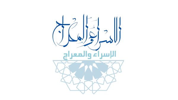 الاسراء والمعراج 2021‎
