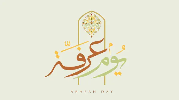 يوم عرفة هو اليوم الذي يسبق يوم النحر