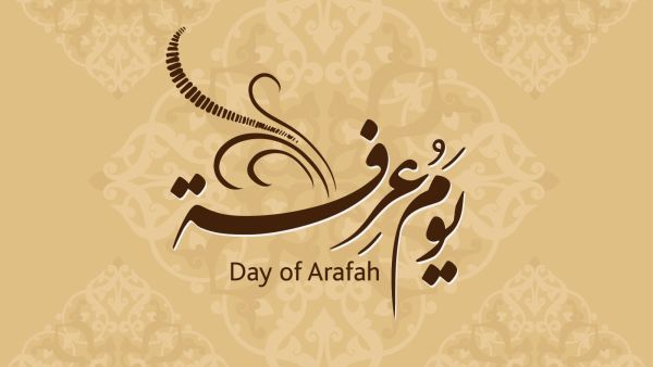 يوم عرفة يوم عرفة
