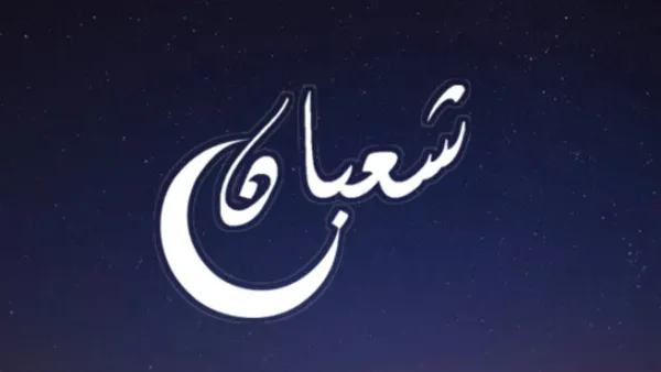 يعدّ شهر شعبان الشهر الثامن من أشهر السنة الهجريّة