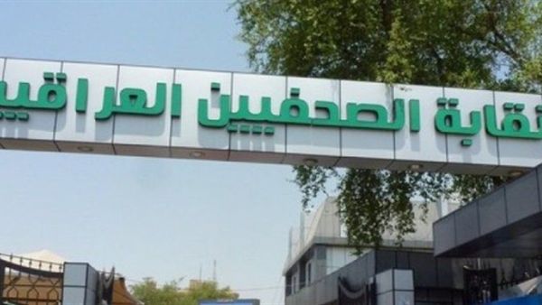 تهديدات تطال الصحفيين العراقيين من قبل "جماعات مُسلحة"