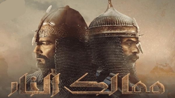 مسلسل "ممالك النار" الذي تنتجه الإمارات