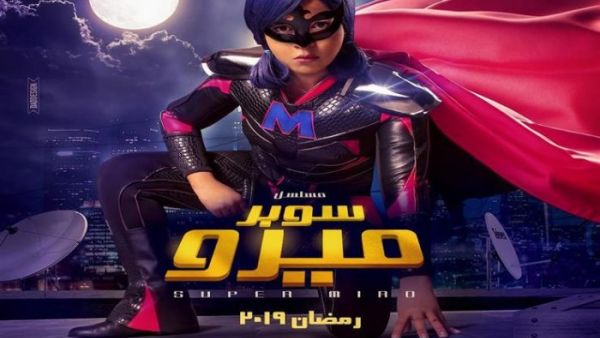 مسلسل سوبر ميرو (الحلقة 1) | رمضان 2019
