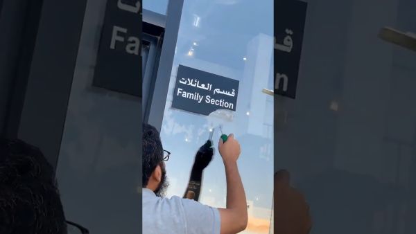 فيديو يُثير جدلًا واسعًا في السعودية.. "الغاء قسم العوايل"!