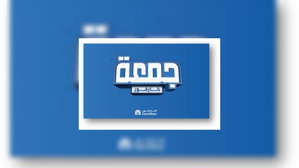 كارفور تقدّم خصومات لا مثيل لها خلال حملة "جمعة كارفور" في الأردن 