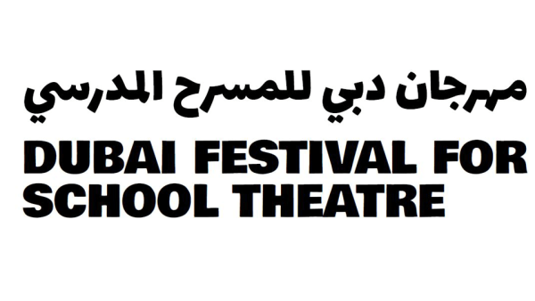  مهرجان دبي للمسرح المدرسي 2019