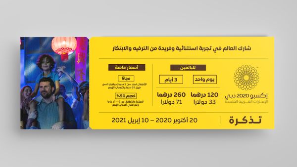أسعار التذاكر إكسبو 2020 دبي
