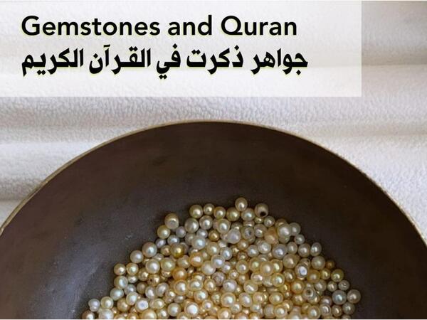 الأحجار الكريمة ورد ذكرها في القرآن الكريم