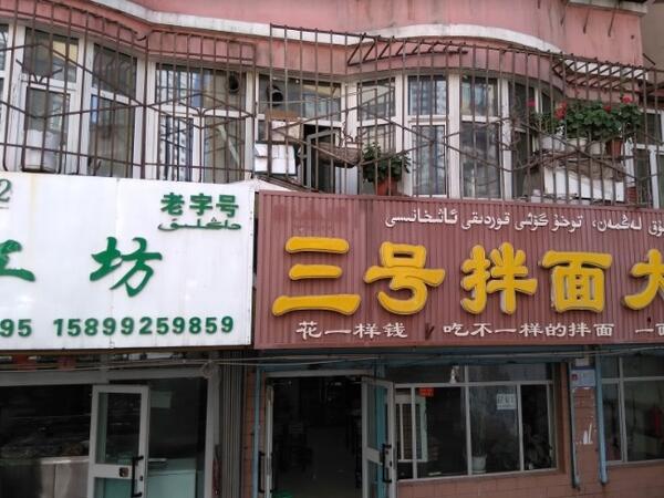 A restaurant with ‘halal” ripped off facade of restaurant, courtesy of Dr. Joanne Smith Finley