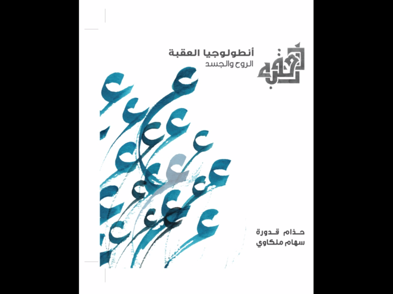 غلاف كتاب أنطولوجيا العقبة.. الروح والجسد.
