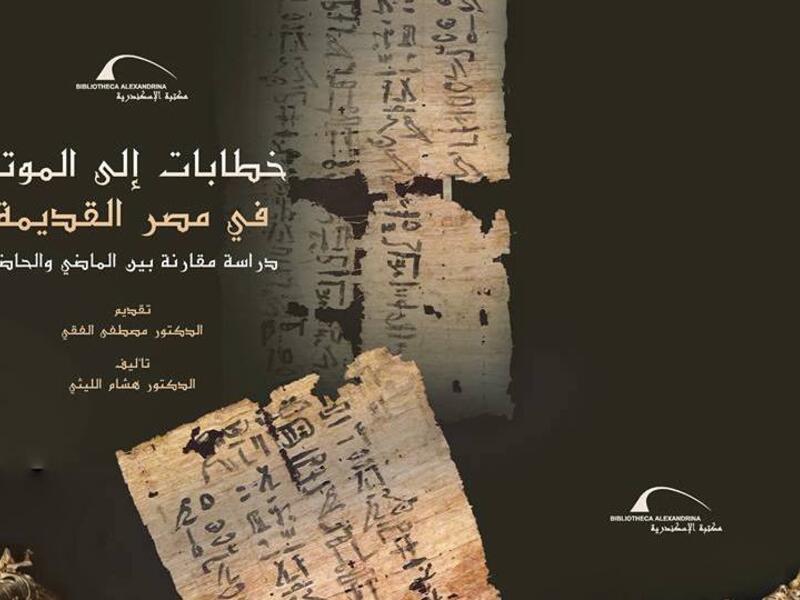 غلاف كتاب خطابات إلى الموتى في مصر القديمة.