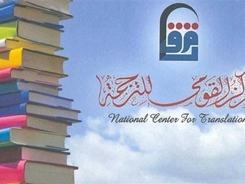 شعار المركز القومي للترجمة.