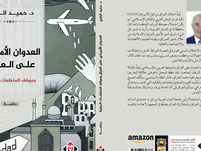 غلاف كتاب "العدوان الأميركي على العراق وموقف المنظمات الدولية" الصادر عن "دار الآن ناشرون وموزعون".