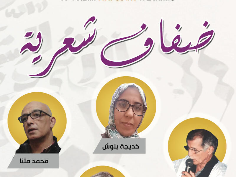 ستشهد فقرة ضفاف شعرية مشاركة الشعراء: خديجة بلوش، محمد اجغاغ، عمر الراجي، محمد مثنا، فيما يسهر على تقديم ضفاف الفنان ابراهيم بن الرايس.