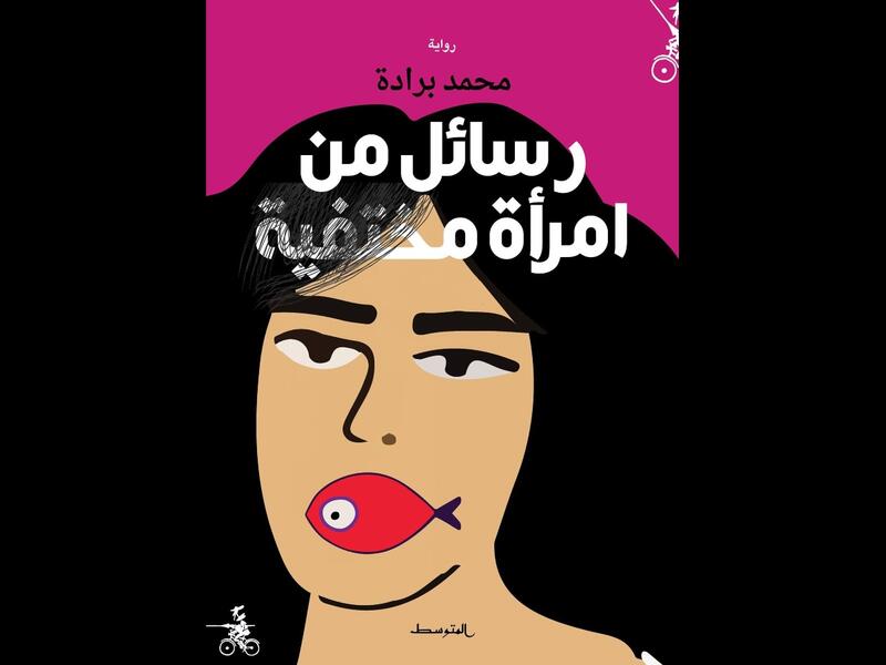 غلاف رواية "رسائل من امرأة مختفية" للمغربي محمد برادة.