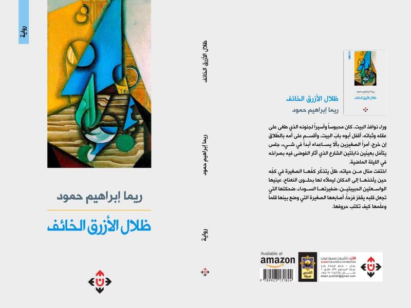غلاف ظلال الأزرق الخائف.