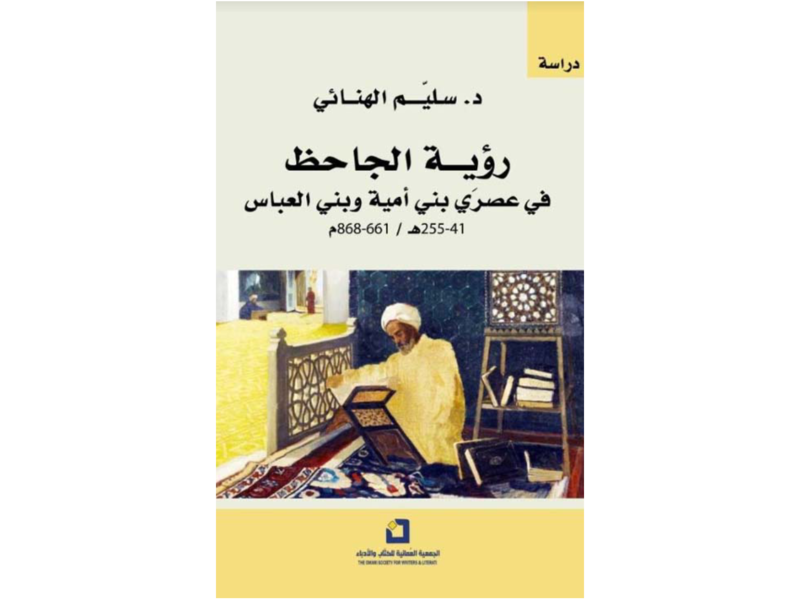 غلاف "رؤية الجاحظ في عصري بني أمية وبني العباس".