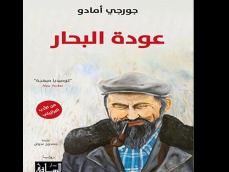 صدور "عودة البحار" لجورجي أمادو عن دار الساقي 