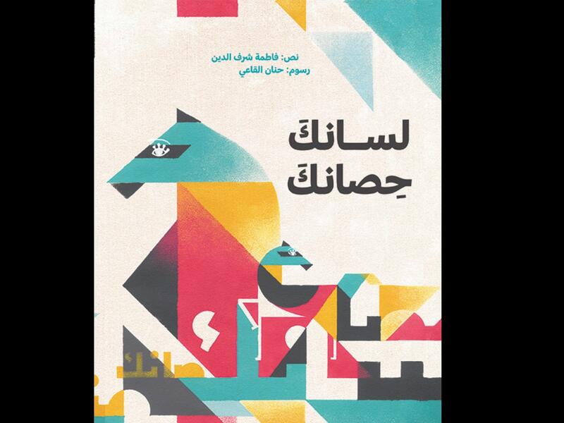 صدور كتاب "لسانك حصانك" عن دار كلمات