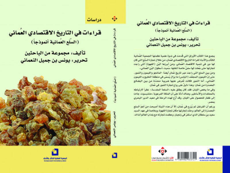 غلاف كتاب "قراءات في التاريخ الاقتصادي العُماني.. السلع العمانية أنموذجاً" من إصدارات دار الآن ناشرون وموزعون.