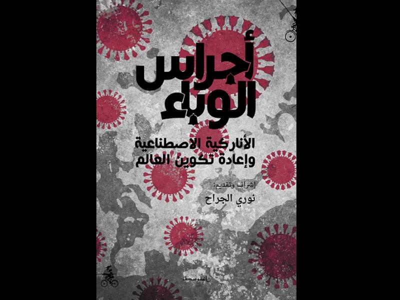 أجراس الوباء - الأناركيَّةُ الاصطناعيَّةُ وإعادةُ تكوينِ العالَم 