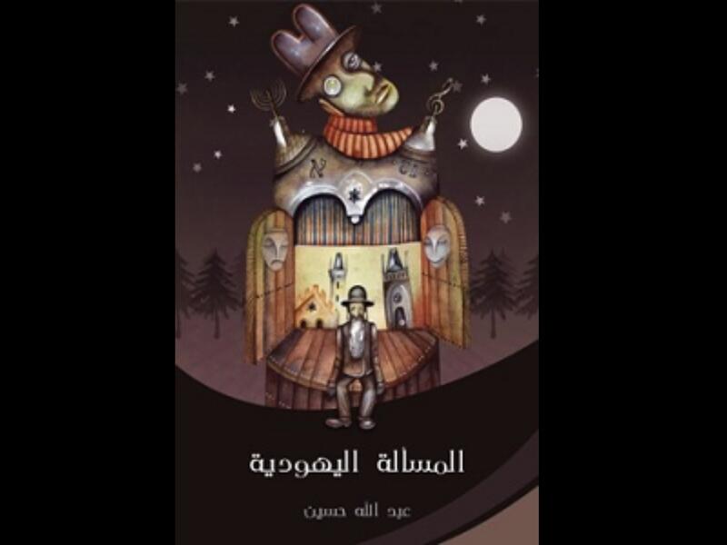 من هم اليهود؟ "المسألة اليهودية" تأليف عبد الله حسين 