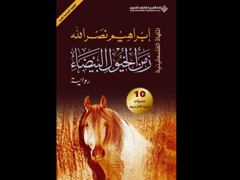 قراءة في كتاب "زمن الخيول البيضاء" لإبراهيم نصر الله 