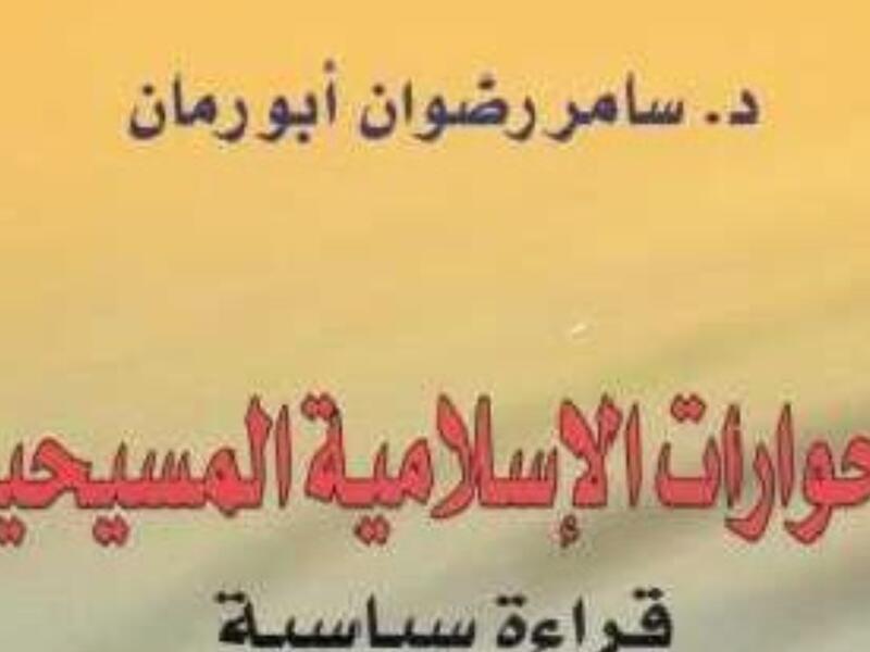 الحوارات الإسلامية المسيحية.. تأليف سامر رضوان أبو رمان